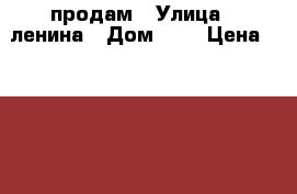 продам › Улица ­ ленина › Дом ­ 4 › Цена ­ 6 000 000 › Общая площадь ­ 230 - Оренбургская обл., Медногорск г. Недвижимость » Помещения продажа   . Оренбургская обл.,Медногорск г.